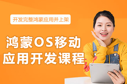 重庆腾科鸿蒙OS移动应用开发课程：全场景生态下的技术进阶指南