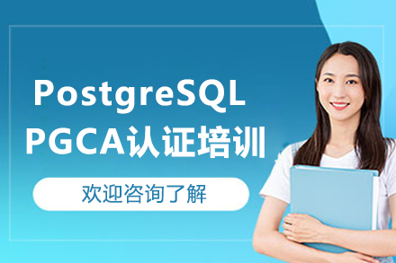 重庆PostgreSQL PGCA认证培训全解析：零基础系统学+官方认证路径