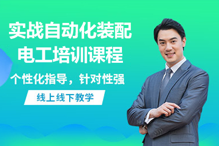 深圳實(shí)戰(zhàn)自動(dòng)化裝配電工培訓(xùn)課程