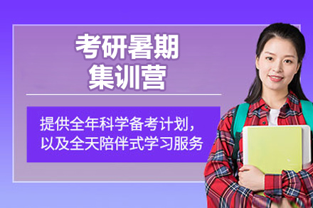 煙臺考研暑期集訓營(yíng)