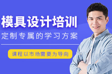 上海冲压模具设计全能培训课程
