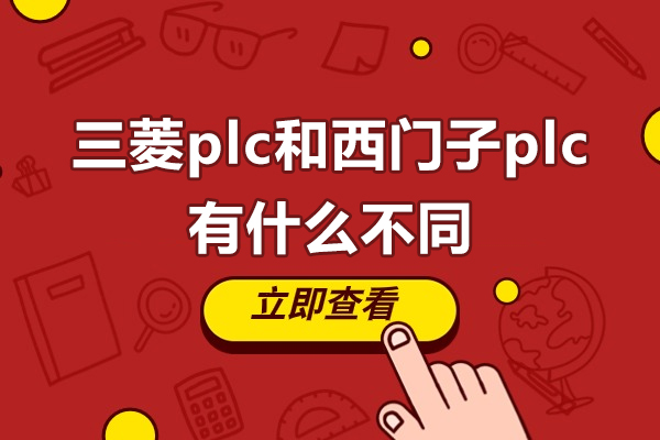 三菱plc和西門(mén)子plc有什么不同