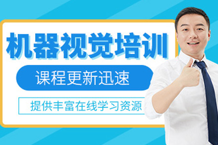 上海Visionpro机器视觉培训课程