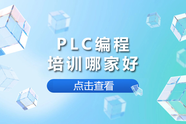 上海PLC编程培训哪家好