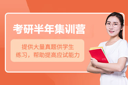 煙臺考研半年集訓營(yíng)
