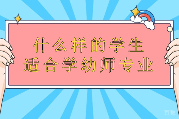 什么样的学生适合学幼师专业-什么样的人适合做幼教
