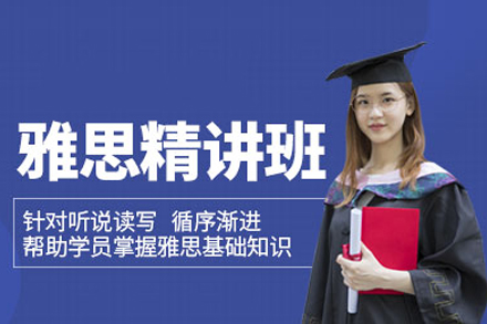 雅思精讲班