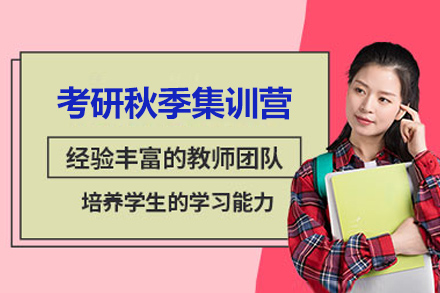 煙臺考研秋季集訓營(yíng)