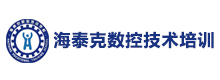 大连海泰克数控技术培训