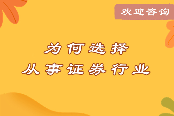 为何选择从事证券行业