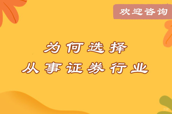为何选择从事证券行业