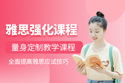 雅思强化班