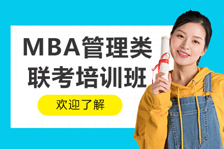 煙臺MBA管理類(lèi)聯(lián)考培訓班