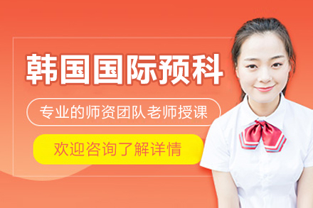 北京韩国留学预科项目
