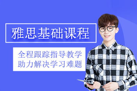 雅思基础班
