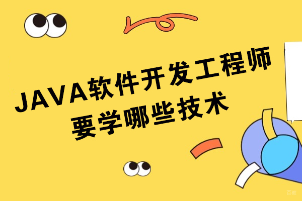 JAVA软件开发工程师要学哪些技术
