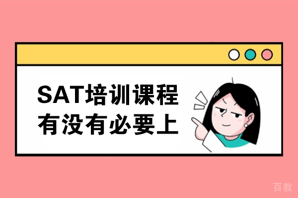 SAT备考指南:高效提分策略与课程选择解析