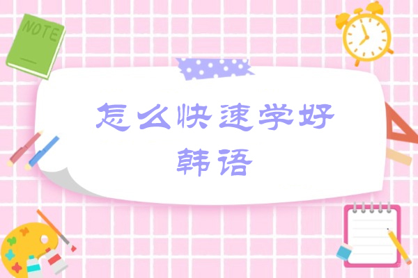 怎么快速学好韩语