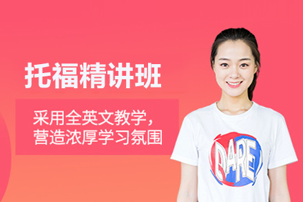 托福精讲班