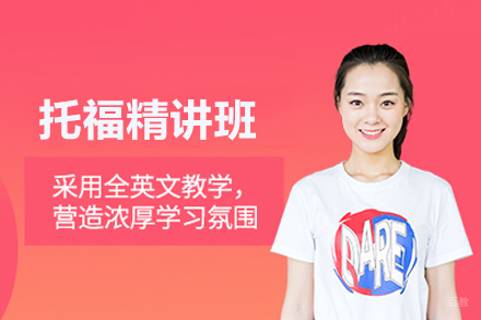 托福精讲班