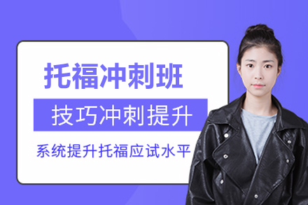 托福冲刺班