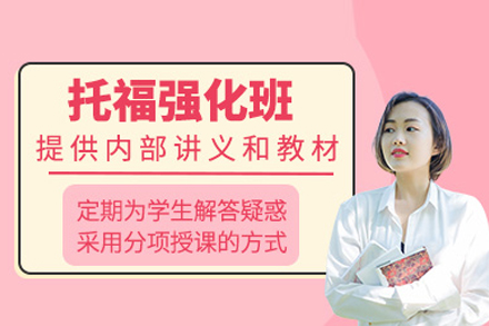 托福强化班
