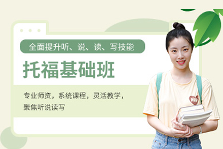 托福基础班