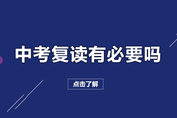 中考復讀有必要嗎-中考復讀有用嗎