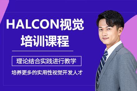 深圳HALCON視覺(jué)培訓(xùn)課程