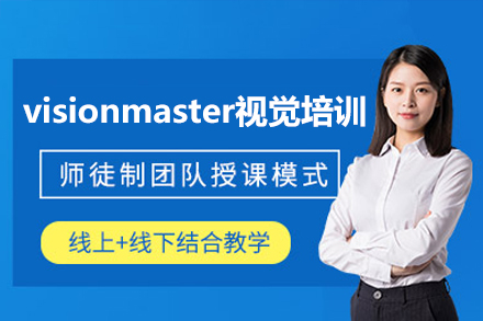 深圳visionmaster視覺(jué)培訓(xùn)課程