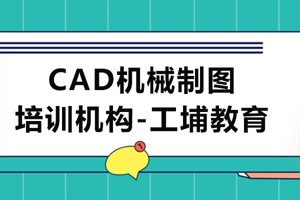 上海-上海CAD机械制图培训机构-工埔教育