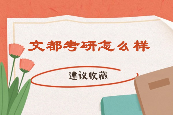 煙臺文都考研怎么樣