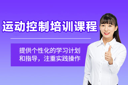 深圳運(yùn)動(dòng)控制培訓(xùn)課程