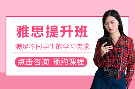 杭州雅思提升班