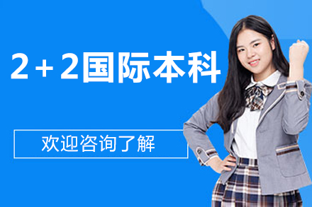 北京2+2国际本科项目