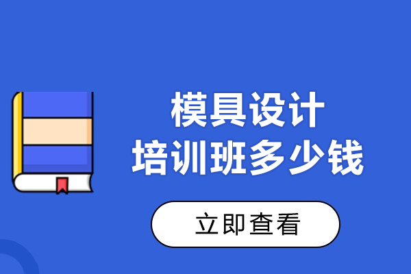 上海模具设计培训班多少钱
