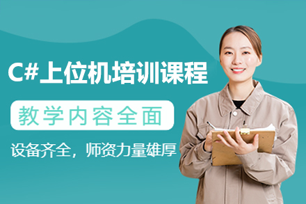 深圳C#上位機(jī)培訓(xùn)課程