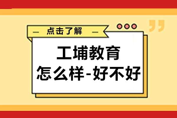 上海工埔教育怎么样-好不好