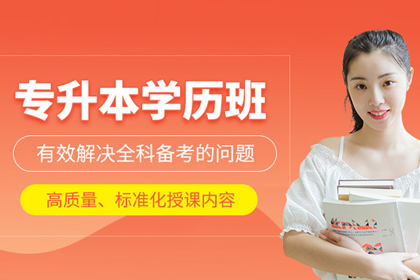 北京專升本培訓班-專升本培訓機構有必要報嗎