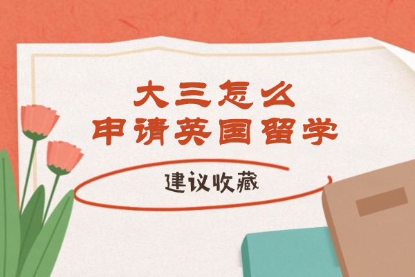 大三怎么申请英国留学