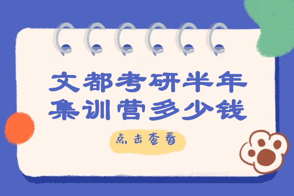 煙臺文都考研半年集訓營(yíng)多少錢(qián)