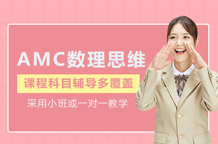 浙江大学AMC数理思维品质提升培训班