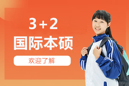 北京3+2国际本硕项目