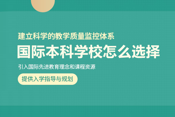 北京國際本科學校怎么選擇-國際本科留學機構