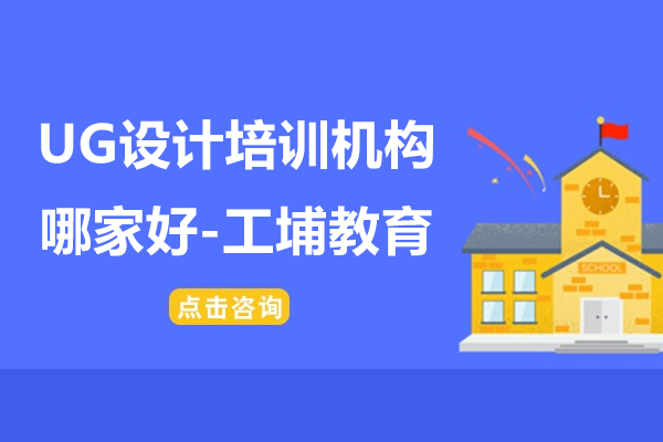 上海ug设计培训有用吗