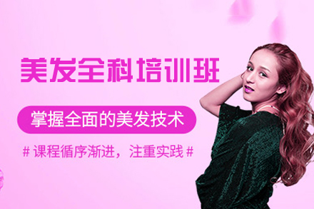 乌鲁木齐美发设计全科培训班