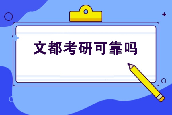 煙臺文都考研可靠嗎