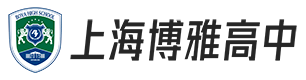 上海博雅国际艺术高中学校