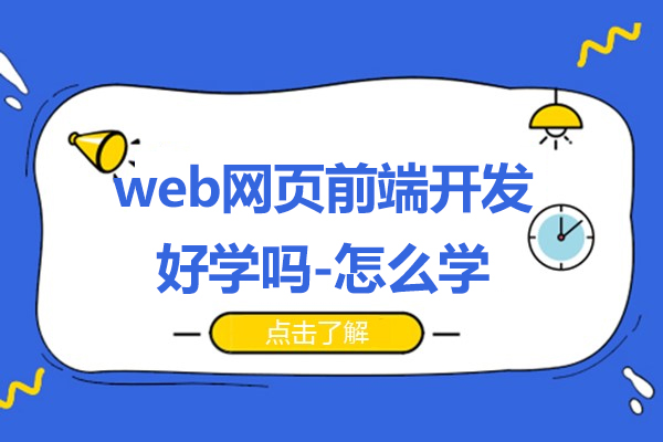 上海web网页前端开发好学吗-怎么学