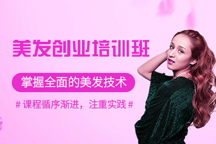 厦门美发创业培训班